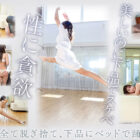 新人 お天気キャスターのような美人お姉さん S心をくすぐる身体の柔らかさを持つマゾバレリーナ 白森くるみAVデビュー